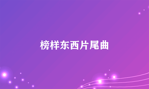 榜样东西片尾曲