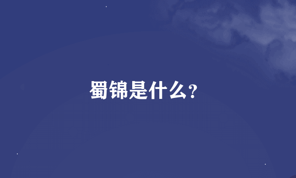 蜀锦是什么？