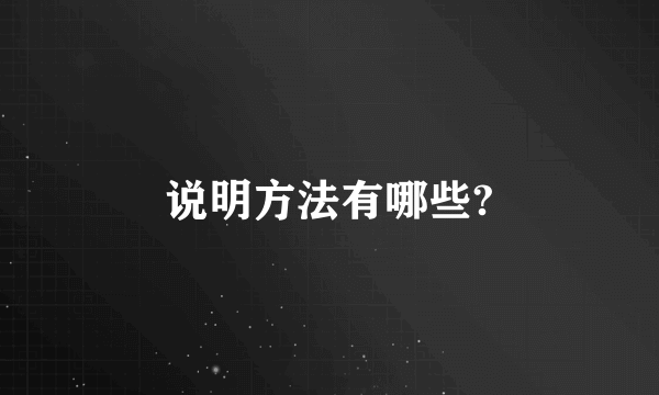 说明方法有哪些?