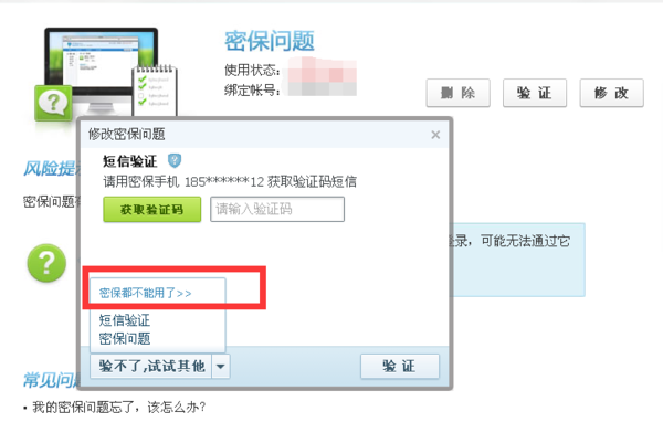 怎么重置QQ密保问题或者改密码。