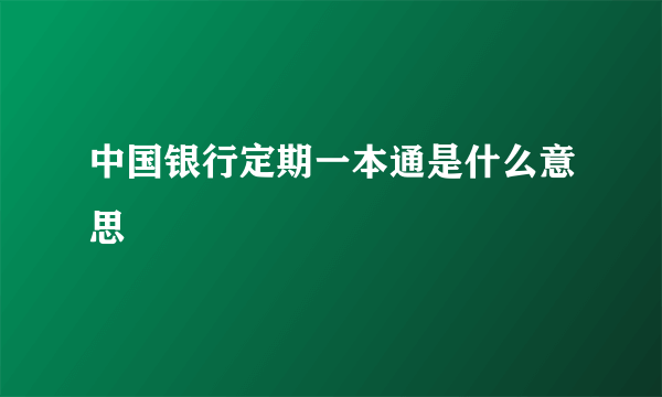 中国银行定期一本通是什么意思