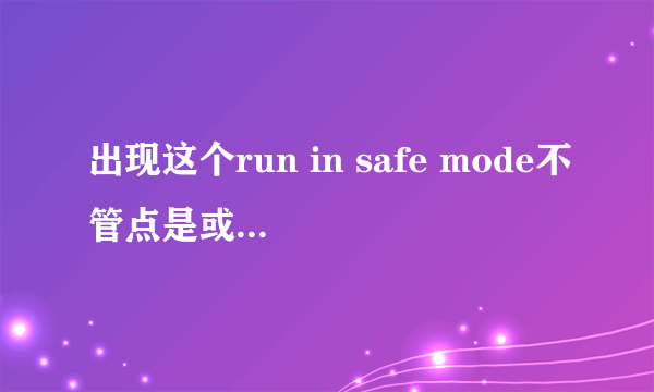 出现这个run in safe mode不管点是或者否，然后出现这个Couldn't load image 'we