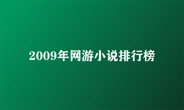 2009年网游小说排行榜