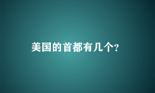 美国的首都有几个？