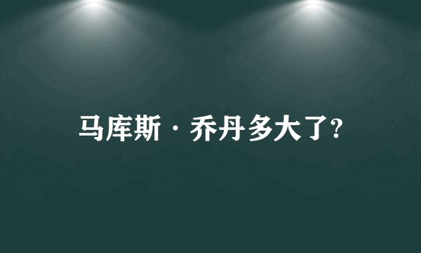 马库斯·乔丹多大了?