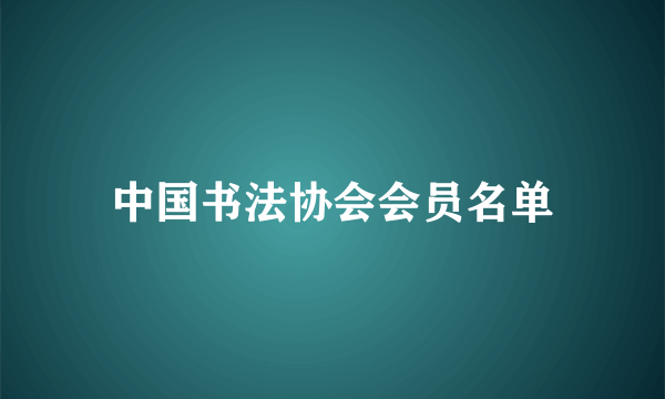 中国书法协会会员名单