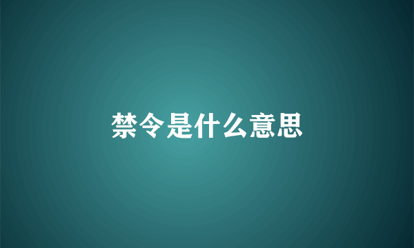 禁令是什么意思