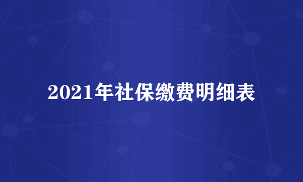 2021年社保缴费明细表