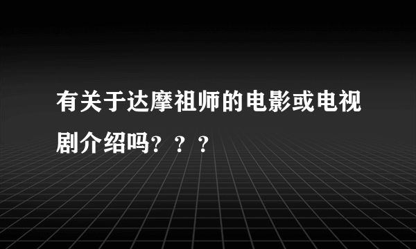 有关于达摩祖师的电影或电视剧介绍吗？？？