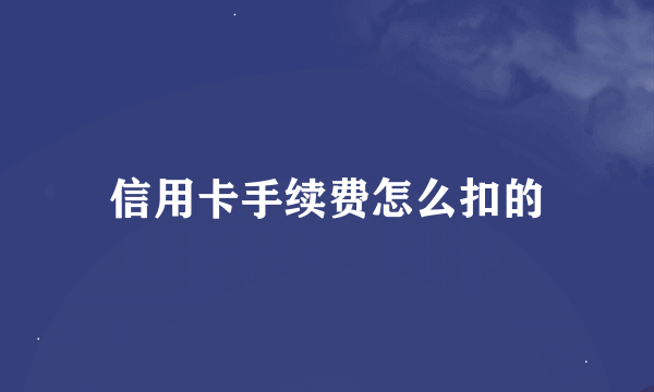 信用卡手续费怎么扣的