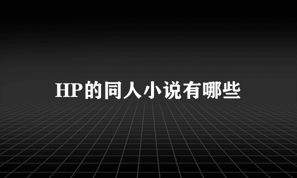 HP的同人小说有哪些