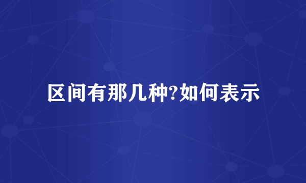 区间有那几种?如何表示