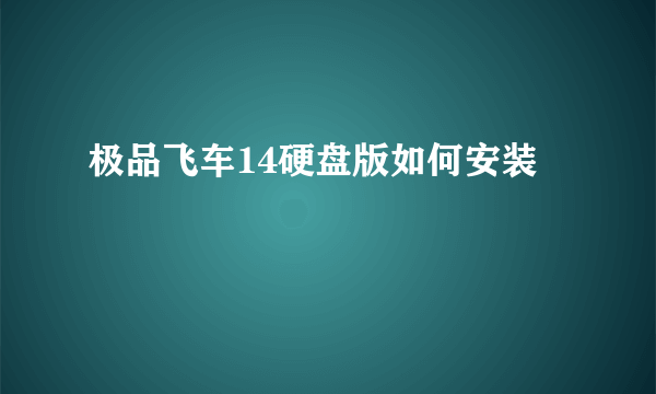 极品飞车14硬盘版如何安装