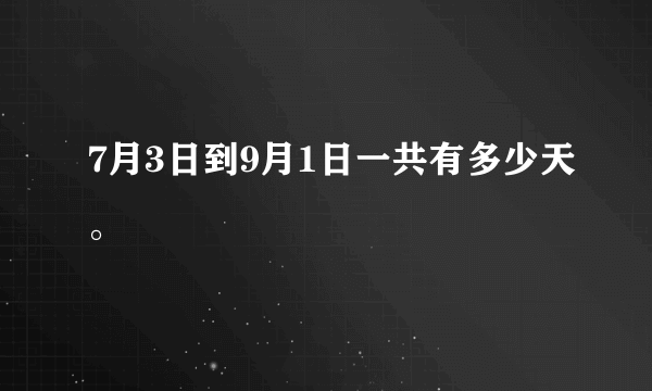 7月3日到9月1日一共有多少天。