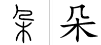 耳朵的“朵”拼音有声调吗？