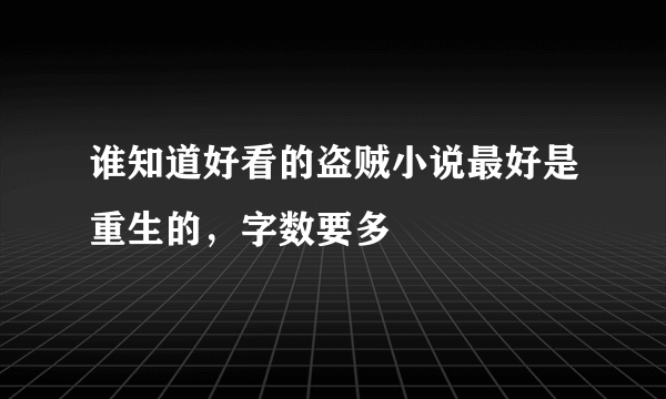 谁知道好看的盗贼小说最好是重生的，字数要多