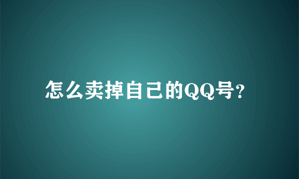 怎么卖掉自己的QQ号？