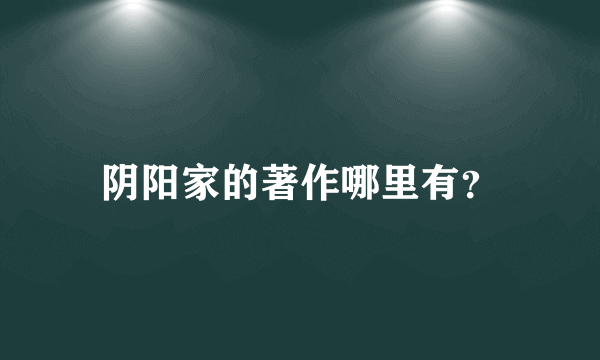 阴阳家的著作哪里有？