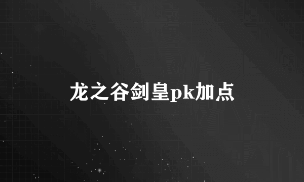 龙之谷剑皇pk加点