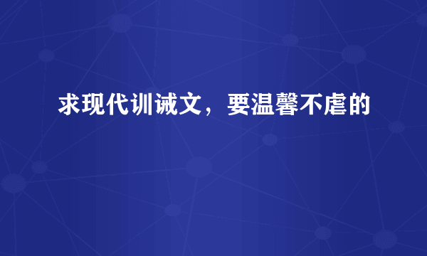 求现代训诫文，要温馨不虐的