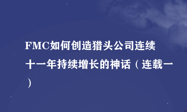 FMC如何创造猎头公司连续十一年持续增长的神话（连载一）