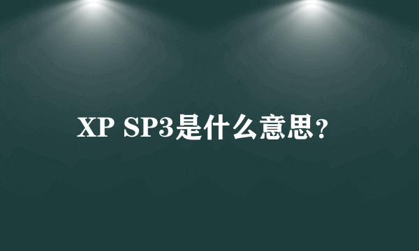 XP SP3是什么意思？