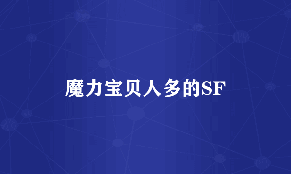 魔力宝贝人多的SF