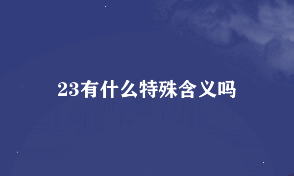 23有什么特殊含义吗