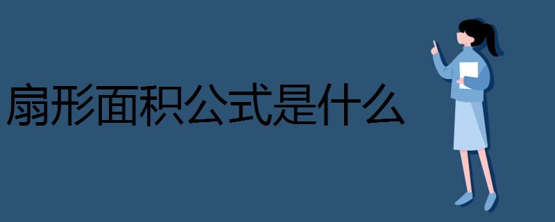 扇形的面积公式有哪3个?