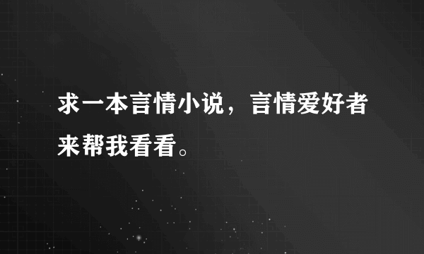 求一本言情小说，言情爱好者来帮我看看。