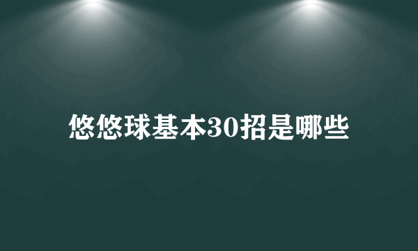 悠悠球基本30招是哪些