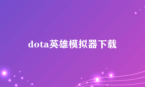 dota英雄模拟器下载