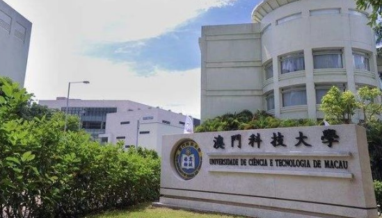 澳门科技大学怎么样?