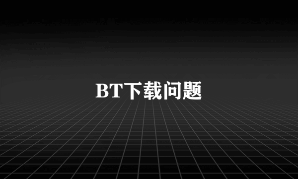 BT下载问题