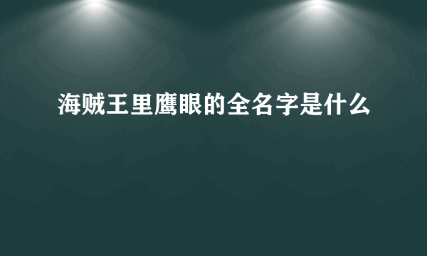 海贼王里鹰眼的全名字是什么