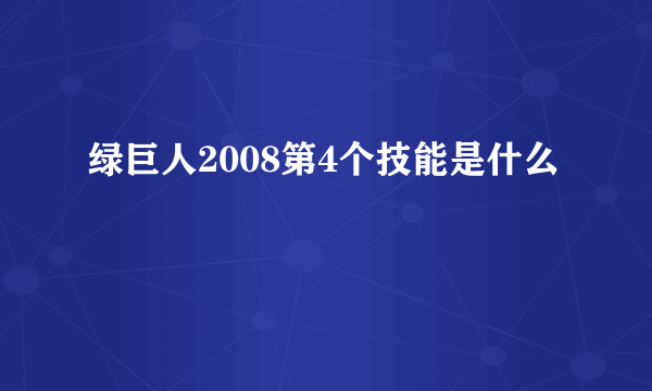 绿巨人2008第4个技能是什么