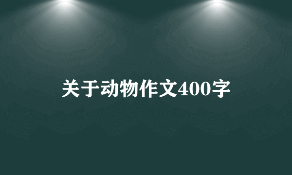 关于动物作文400字