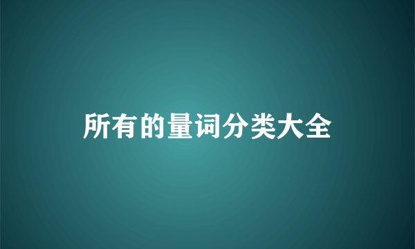 所有的量词分类大全