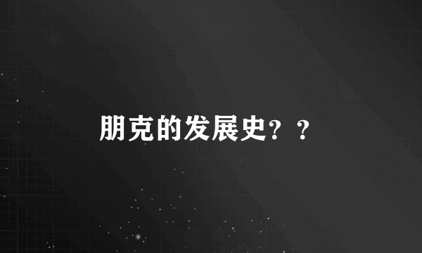 朋克的发展史？？