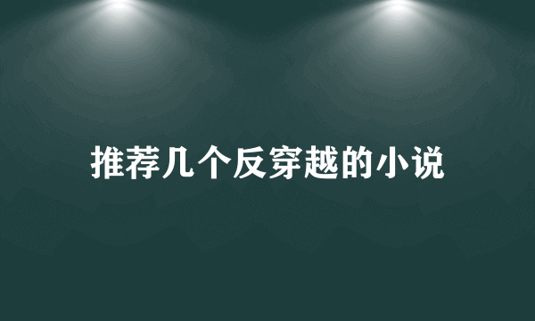 推荐几个反穿越的小说