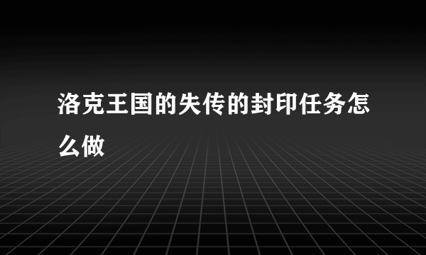 洛克王国的失传的封印任务怎么做