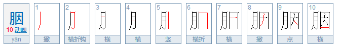 月字旁的字有哪些？