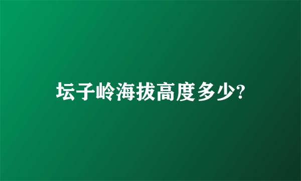 坛子岭海拔高度多少?