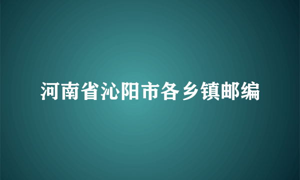 河南省沁阳市各乡镇邮编