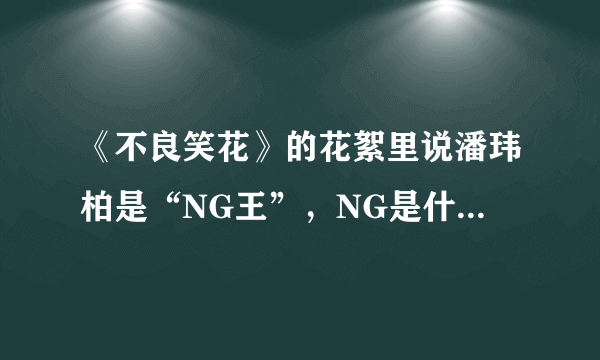 《不良笑花》的花絮里说潘玮柏是“NG王”，NG是什么意思？