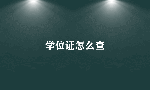 学位证怎么查