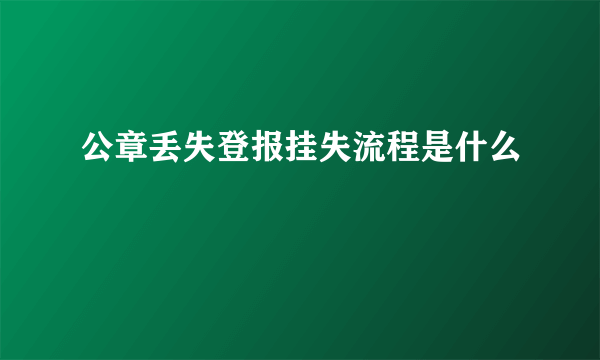 公章丢失登报挂失流程是什么