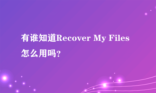 有谁知道Recover My Files怎么用吗？