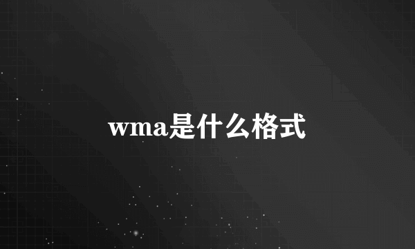 wma是什么格式