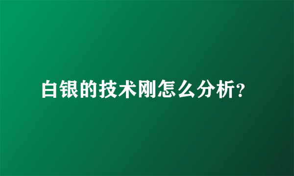 白银的技术刚怎么分析？